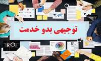 آخرین مهلت آزمون توجیهی بدو خدمت مخصوص کارکنان جدیدالورود